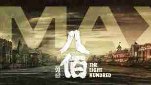 《八佰》IMAX专属海报曝光